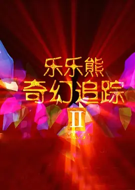 午夜黄色在线观看